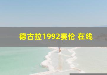 德古拉1992赛伦 在线